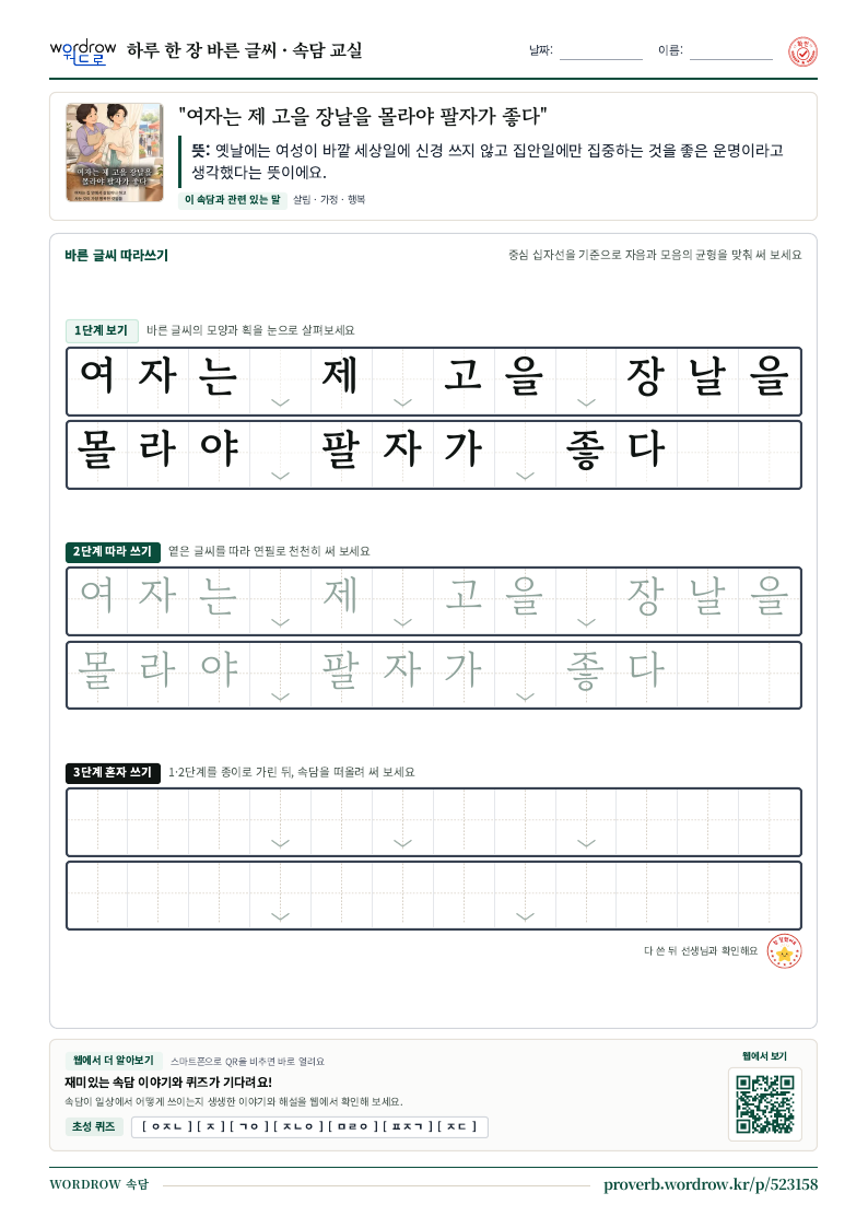 “여자는 제 고을 장날을 몰라야 팔자가 좋다” 바른 글씨 따라쓰기 학습지 A4 미리보기