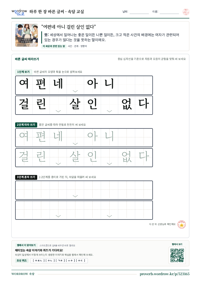 “여편네 아니 걸린 살인 없다” 바른 글씨 따라쓰기 학습지 A4 미리보기