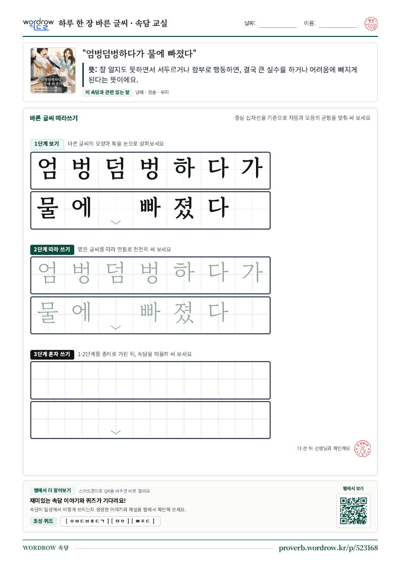 “엄벙덤벙하다가 물에 빠졌다” 바른 글씨 따라쓰기 학습지 A4 미리보기