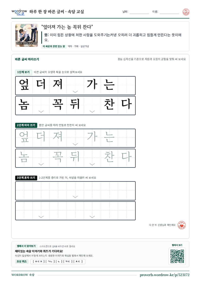 “엎더져 가는 놈 꼭뒤 찬다” 바른 글씨 따라쓰기 학습지 A4 미리보기