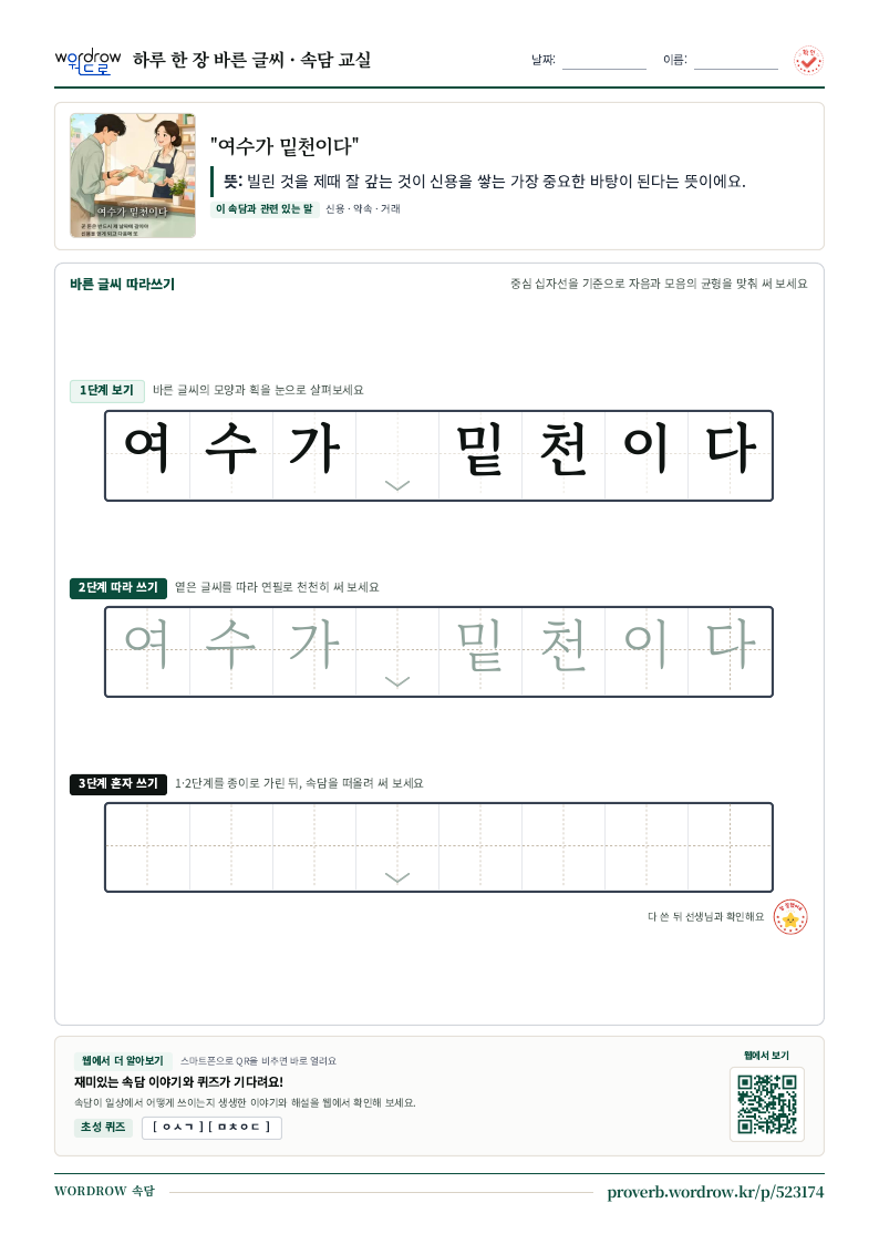 “여수가 밑천이다” 바른 글씨 따라쓰기 학습지 A4 미리보기