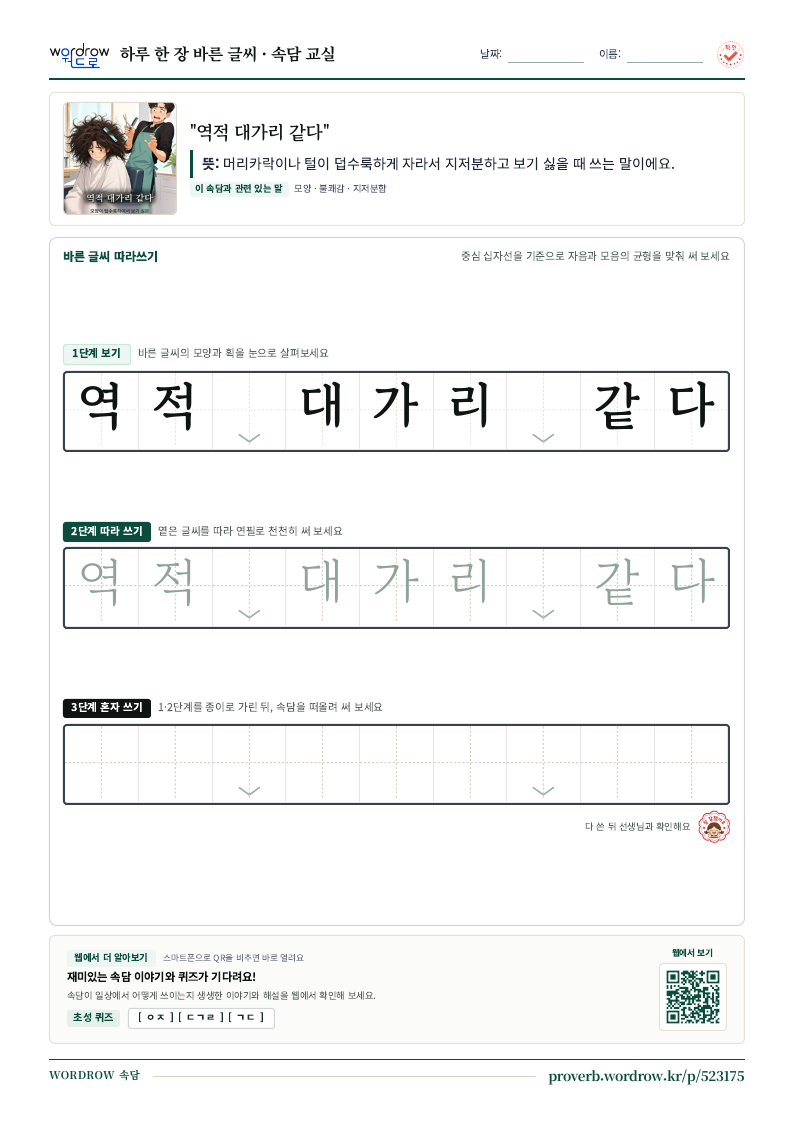 “역적 대가리 같다” 바른 글씨 따라쓰기 학습지 A4 미리보기