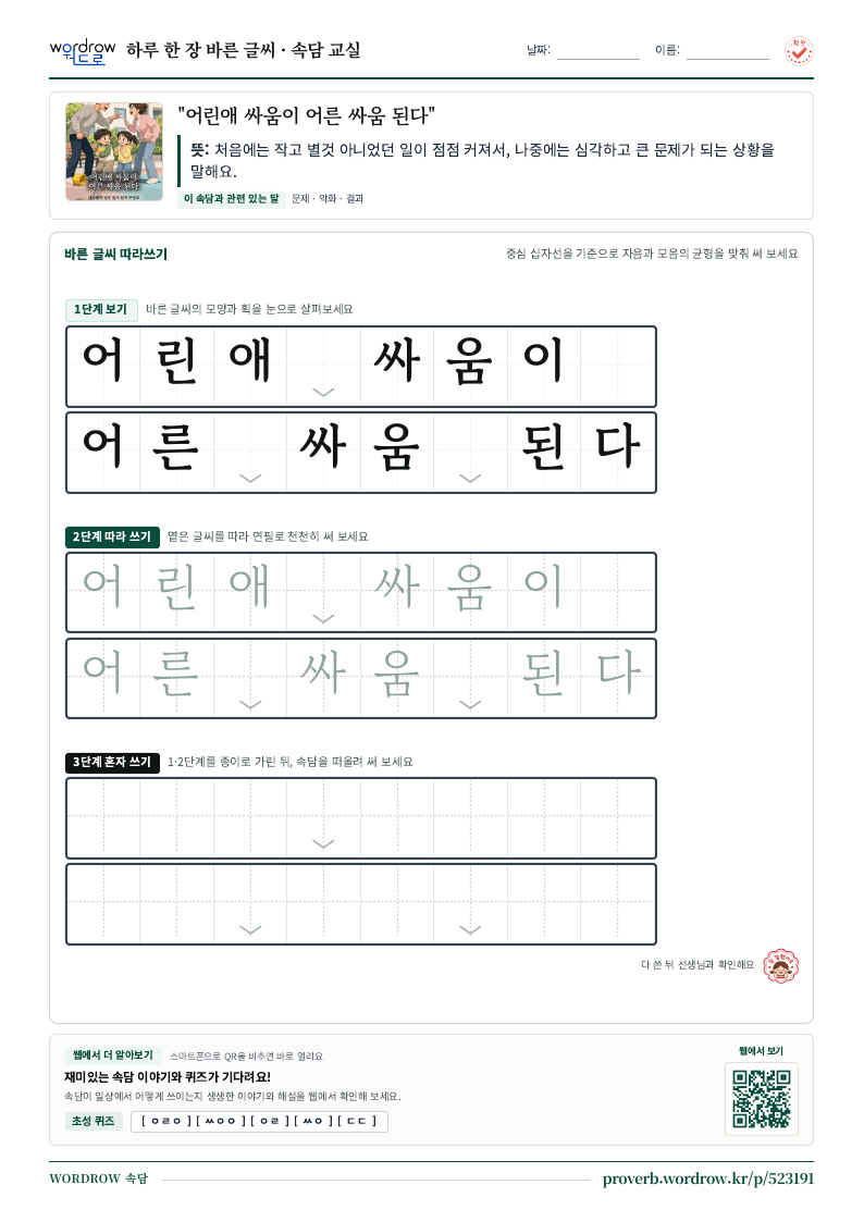 “어린애 싸움이 어른 싸움 된다” 바른 글씨 따라쓰기 학습지 A4 미리보기