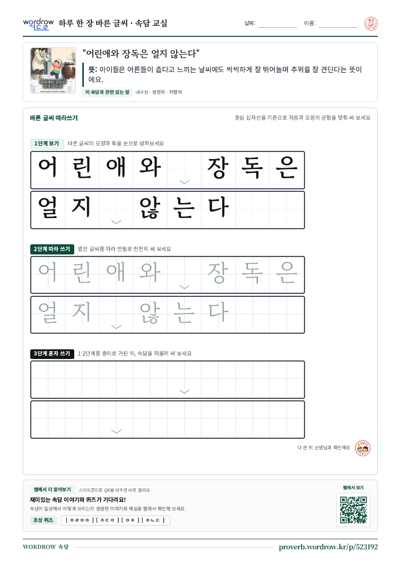 “어린애와 장독은 얼지 않는다” 바른 글씨 따라쓰기 학습지 A4 미리보기