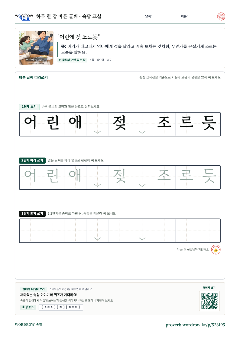 “어린애 젖 조르듯” 바른 글씨 따라쓰기 학습지 A4 미리보기