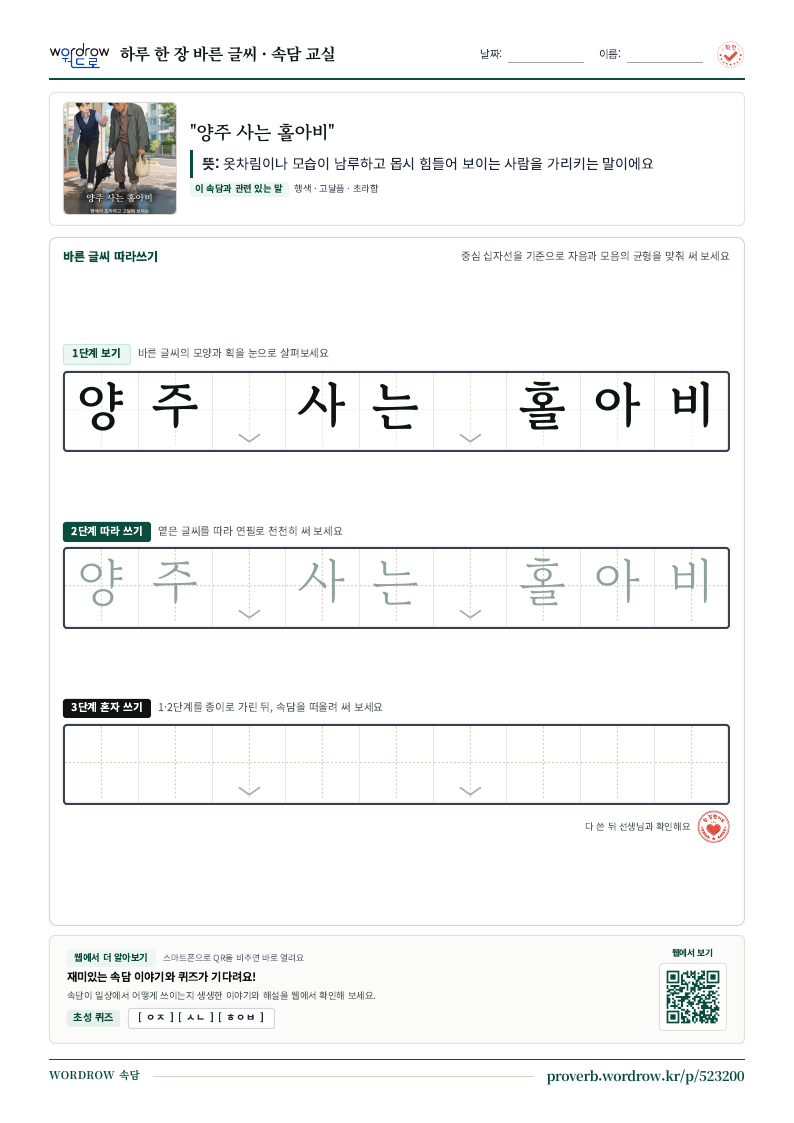 “양주 사는 홀아비” 바른 글씨 따라쓰기 학습지 A4 미리보기