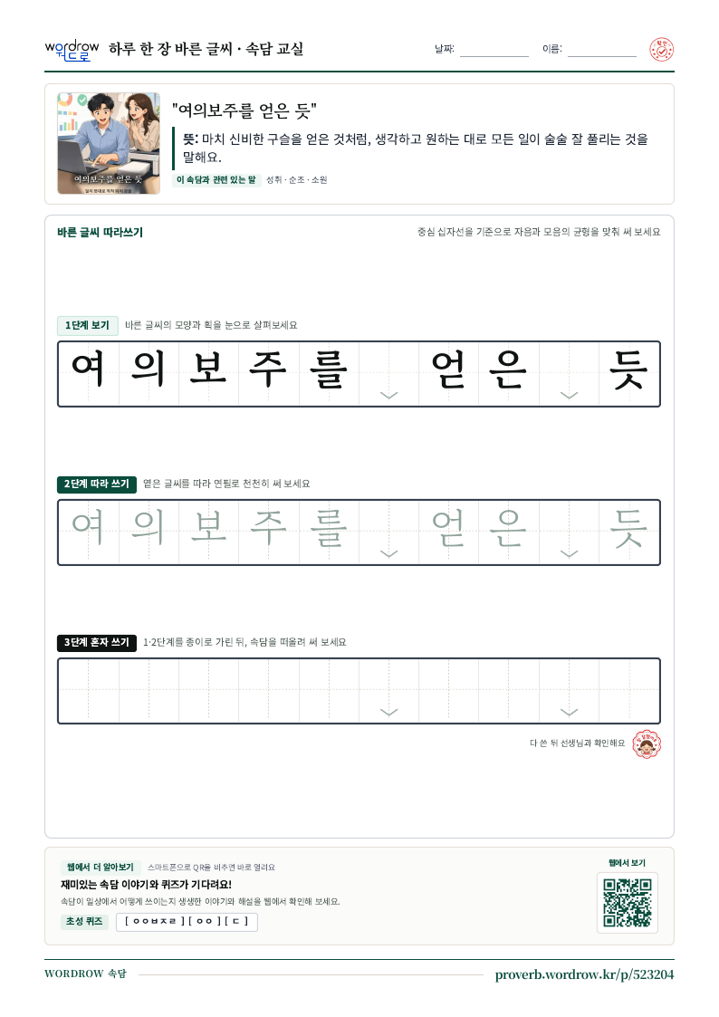 “여의보주를 얻은 듯” 바른 글씨 따라쓰기 학습지 A4 미리보기