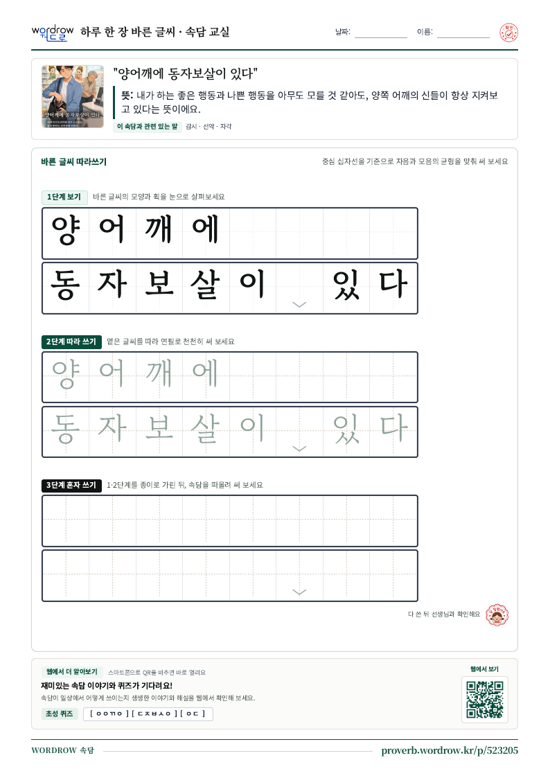 “양어깨에 동자보살이 있다” 바른 글씨 따라쓰기 학습지 A4 미리보기