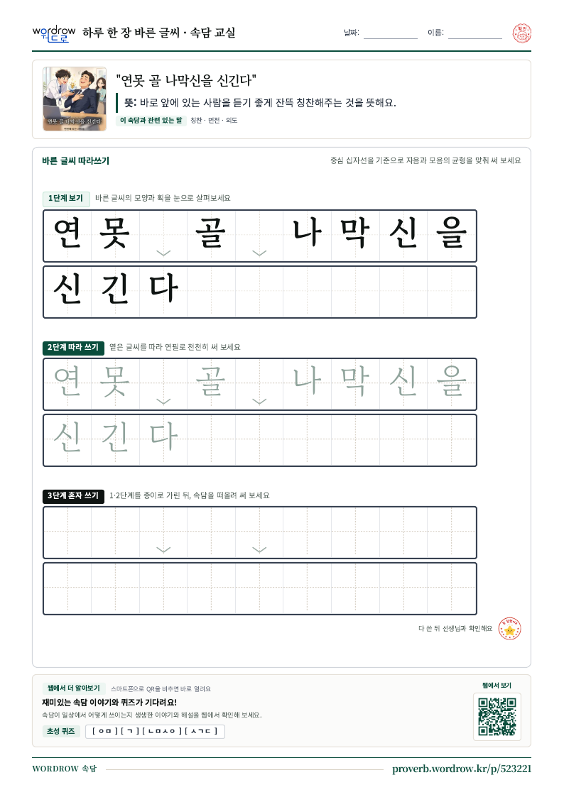 “연못 골 나막신을 신긴다” 바른 글씨 따라쓰기 학습지 A4 미리보기