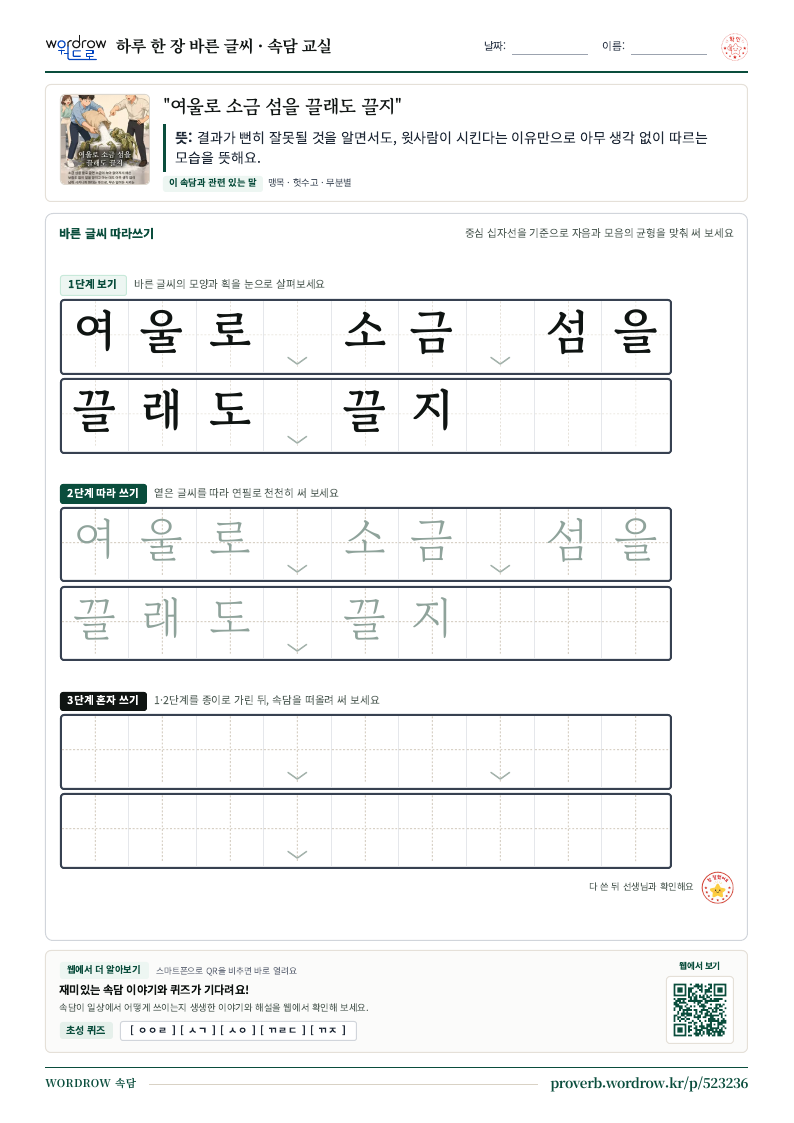 “여울로 소금 섬을 끌래도 끌지” 바른 글씨 따라쓰기 학습지 A4 미리보기