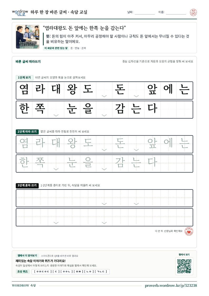 “염라대왕도 돈 앞에는 한쪽 눈을 감는다” 바른 글씨 따라쓰기 학습지 A4 미리보기