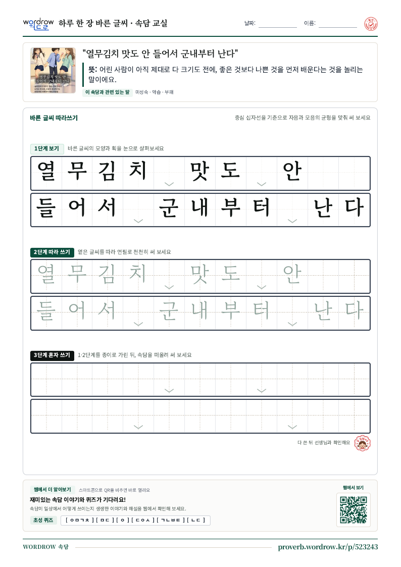 “열무김치 맛도 안 들어서 군내부터 난다” 바른 글씨 따라쓰기 학습지 A4 미리보기