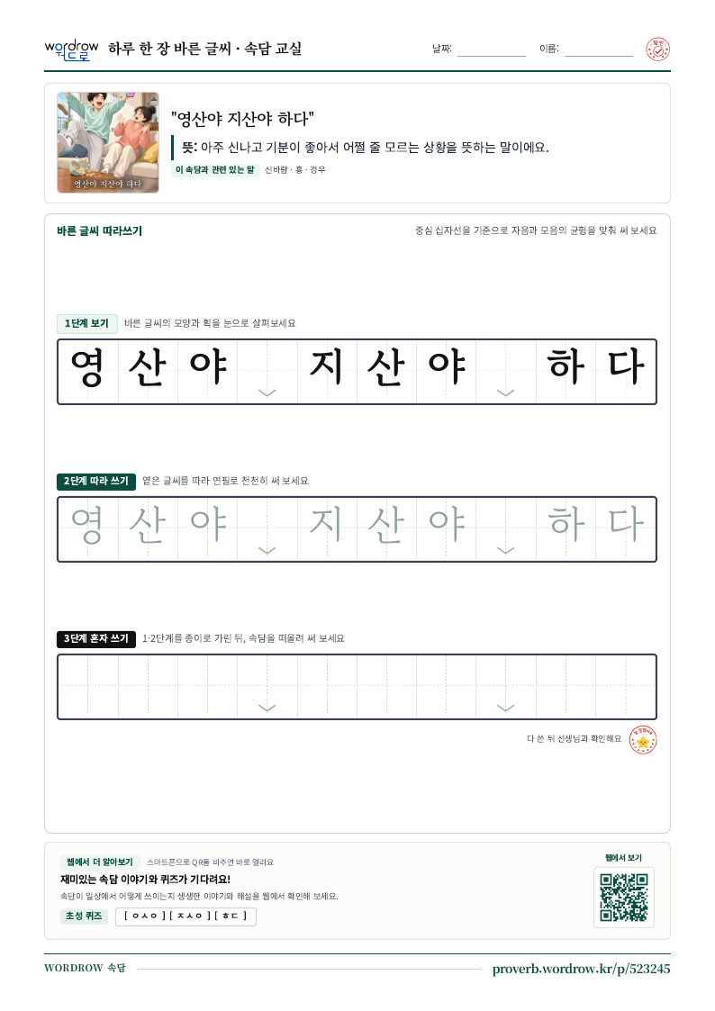 “영산야 지산야 하다” 바른 글씨 따라쓰기 학습지 A4 미리보기