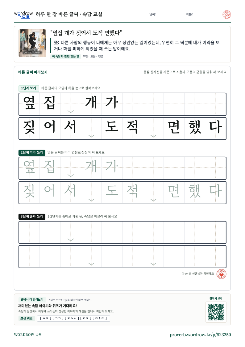 “옆집 개가 짖어서 도적 면했다” 바른 글씨 따라쓰기 학습지 A4 미리보기