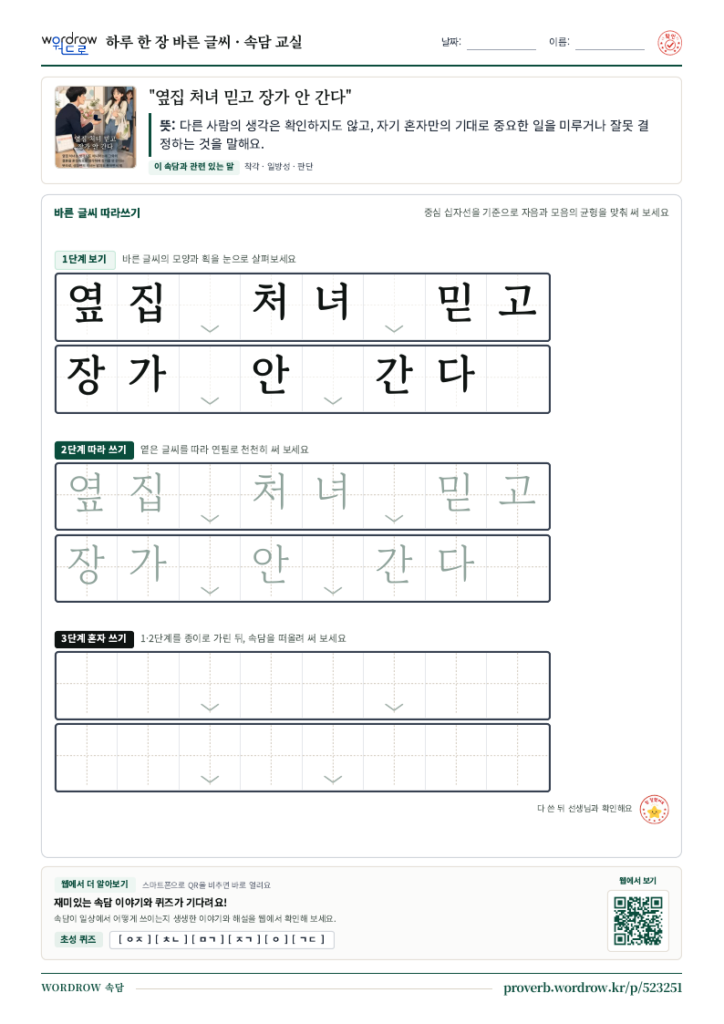“옆집 처녀 믿고 장가 안 간다” 바른 글씨 따라쓰기 학습지 A4 미리보기