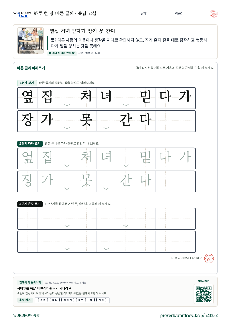 “옆집 처녀 믿다가 장가 못 간다” 바른 글씨 따라쓰기 학습지 A4 미리보기