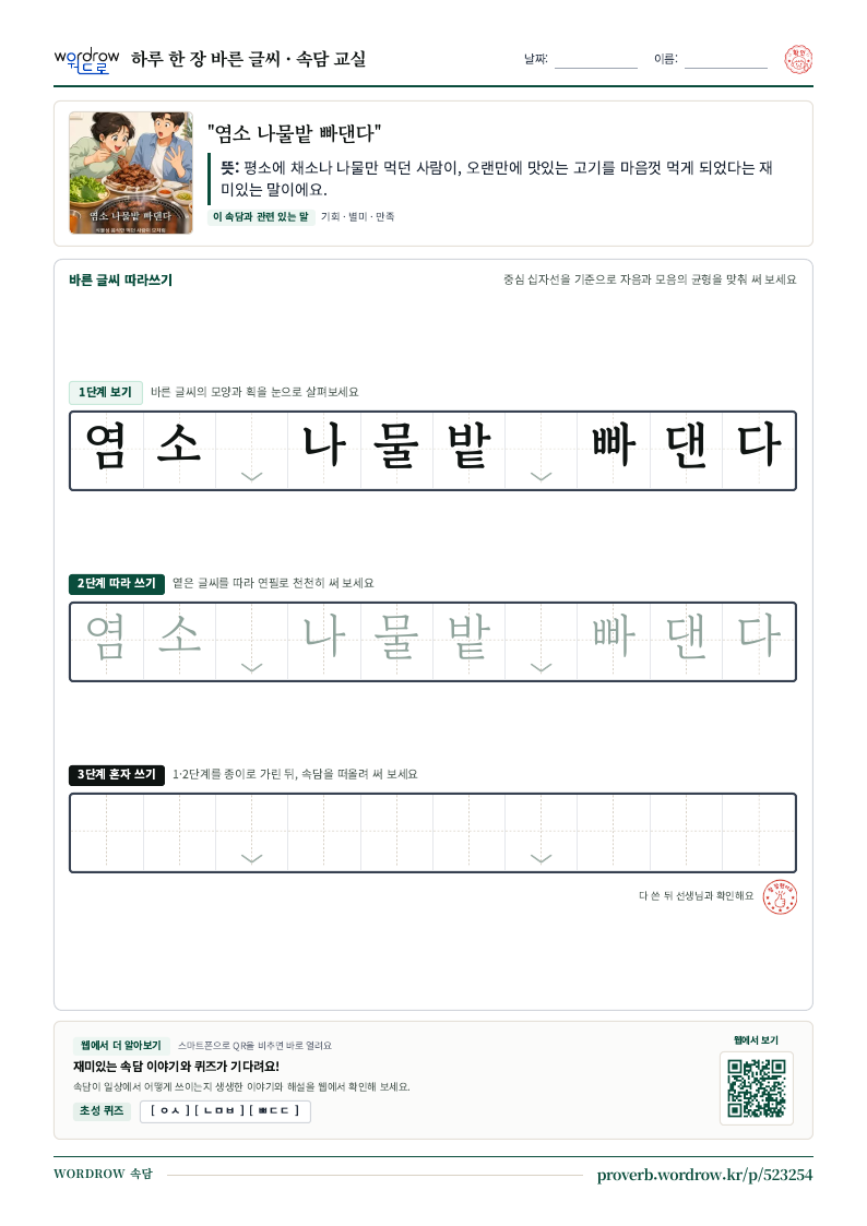 “염소 나물밭 빠댄다” 바른 글씨 따라쓰기 학습지 A4 미리보기