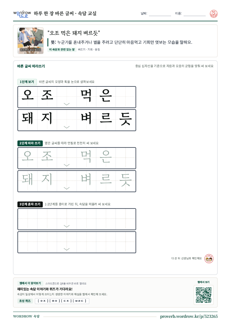 “오조 먹은 돼지 벼르듯” 바른 글씨 따라쓰기 학습지 A4 미리보기
