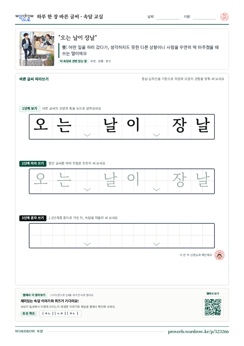 “오는 날이 장날” 바른 글씨 따라쓰기 학습지 A4 미리보기
