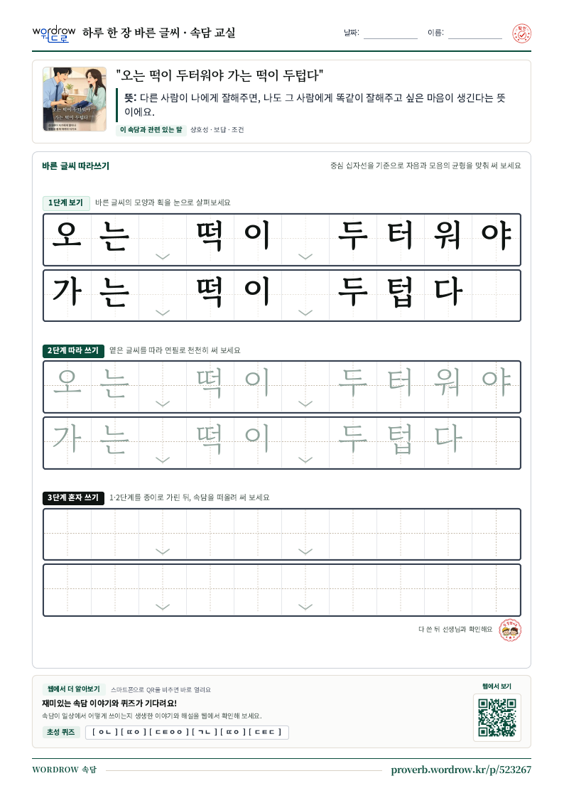 “오는 떡이 두터워야 가는 떡이 두텁다” 바른 글씨 따라쓰기 학습지 A4 미리보기