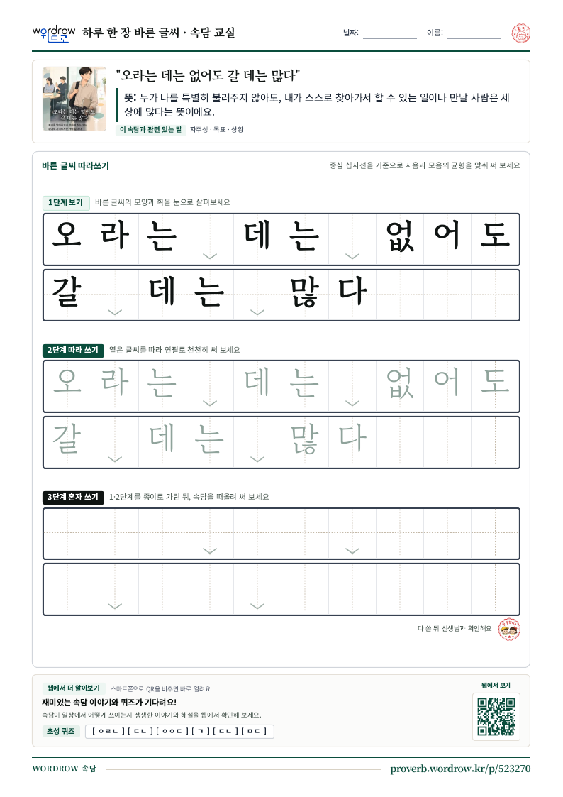 “오라는 데는 없어도 갈 데는 많다” 바른 글씨 따라쓰기 학습지 A4 미리보기