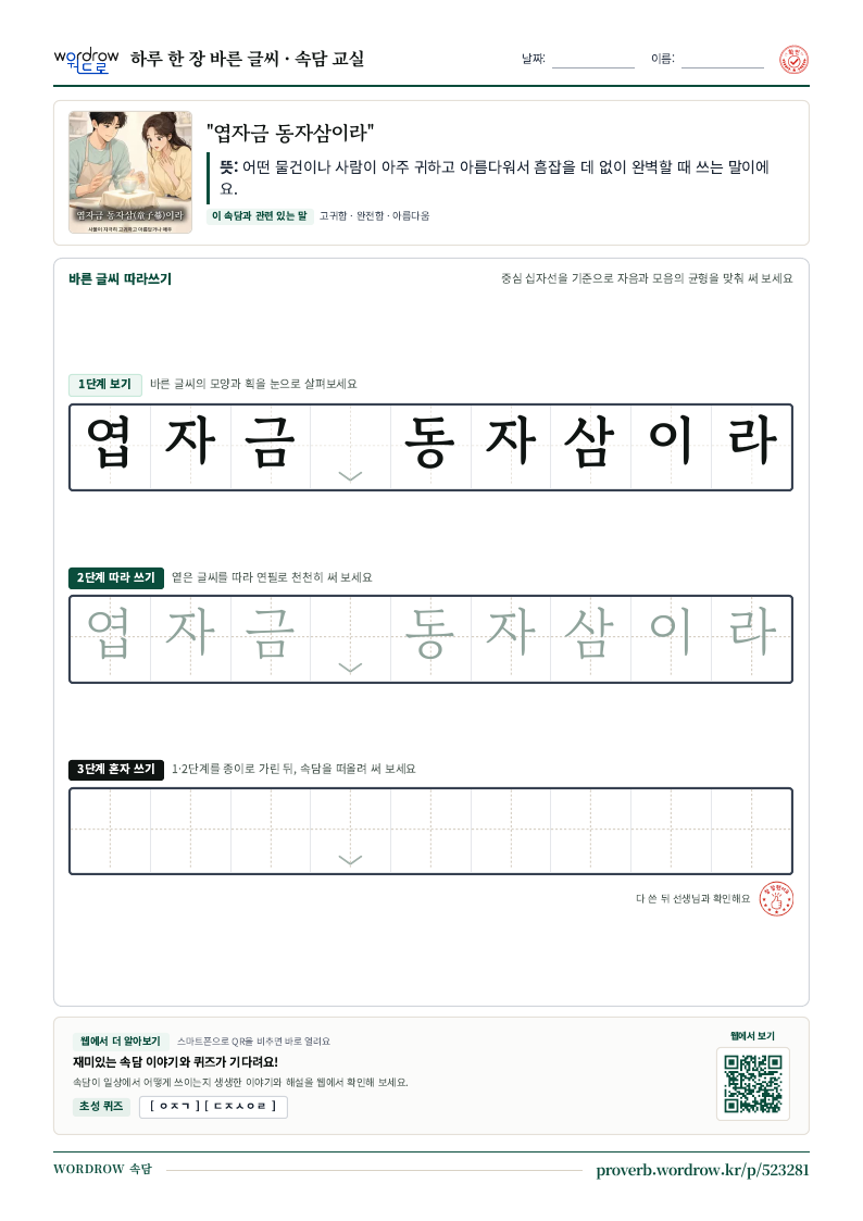 “엽자금 동자삼이라” 바른 글씨 따라쓰기 학습지 A4 미리보기
