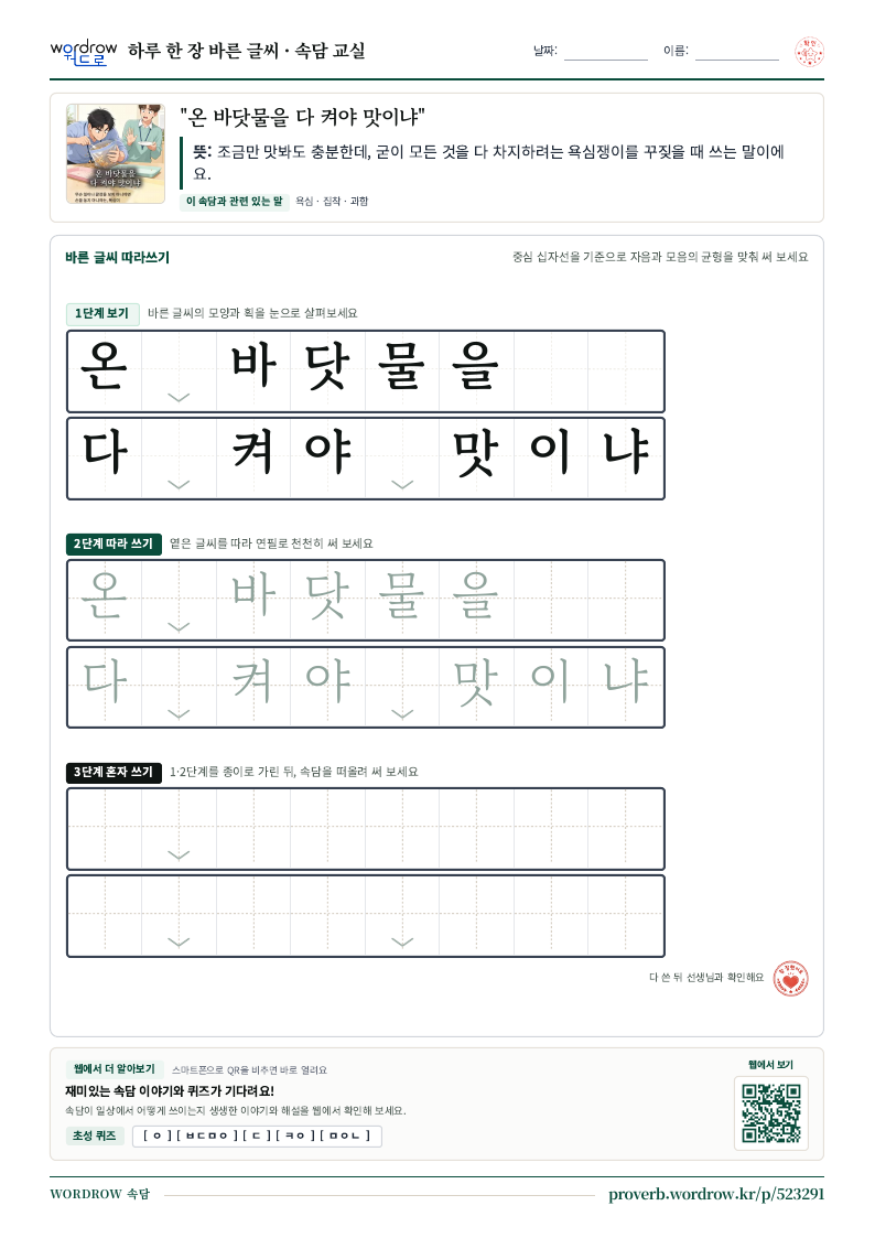 “온 바닷물을 다 켜야 맛이냐” 바른 글씨 따라쓰기 학습지 A4 미리보기