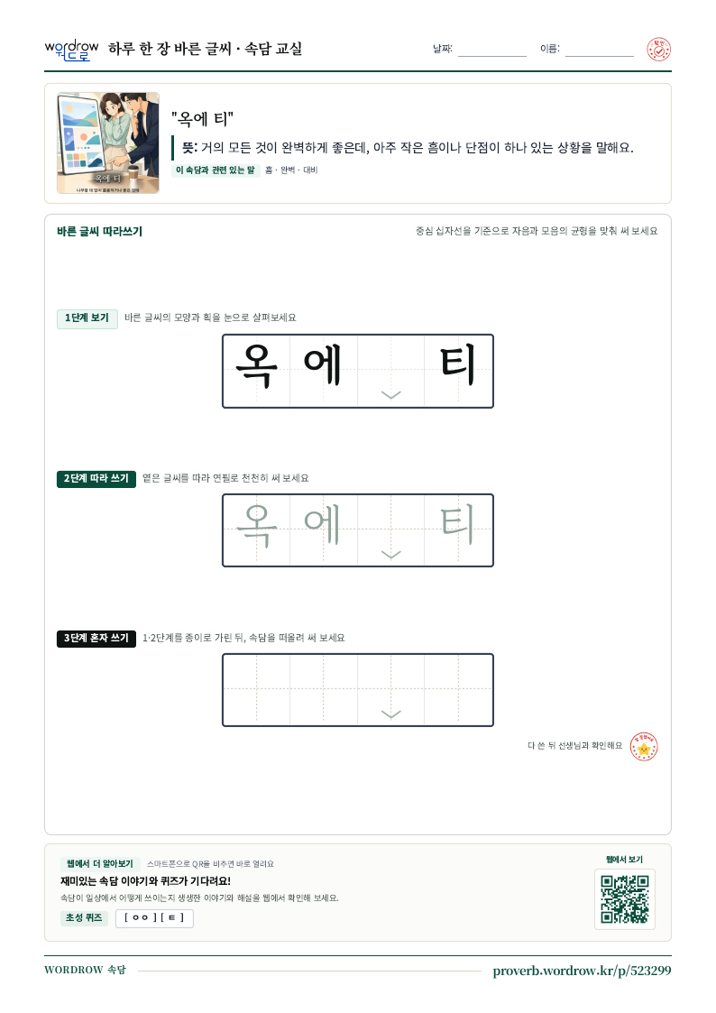 “옥에 티” 바른 글씨 따라쓰기 학습지 A4 미리보기