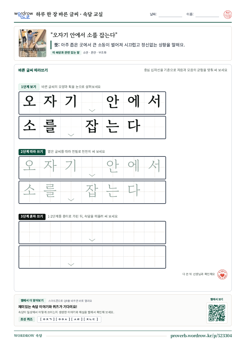 “오자기 안에서 소를 잡는다” 바른 글씨 따라쓰기 학습지 A4 미리보기