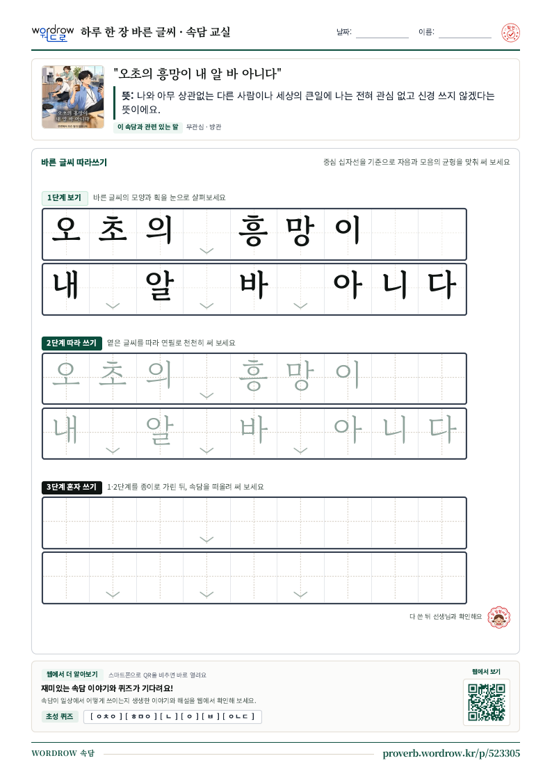 “오초의 흥망이 내 알 바 아니다” 바른 글씨 따라쓰기 학습지 A4 미리보기