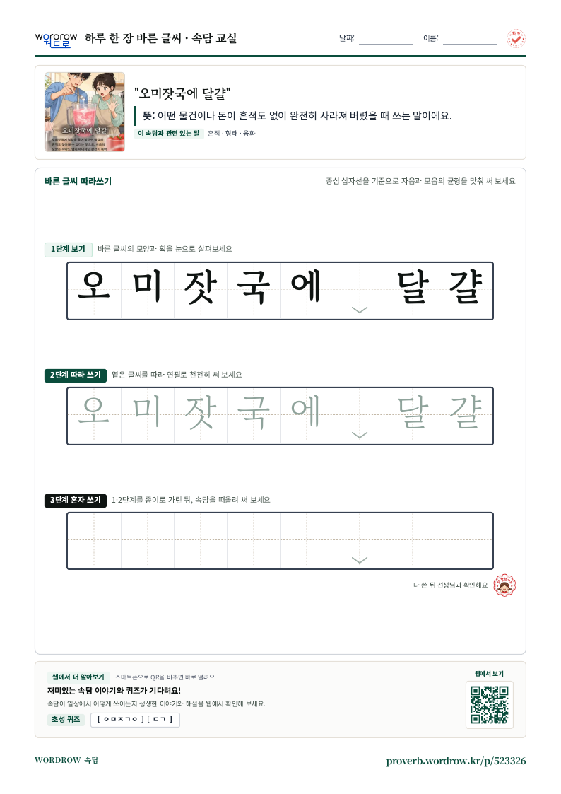 “오미잣국에 달걀” 바른 글씨 따라쓰기 학습지 A4 미리보기