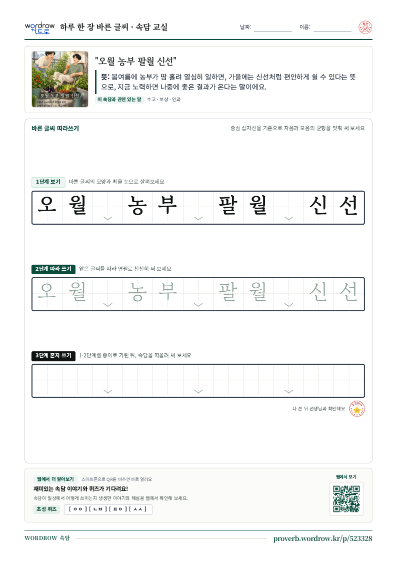“오월 농부 팔월 신선” 바른 글씨 따라쓰기 학습지 A4 미리보기