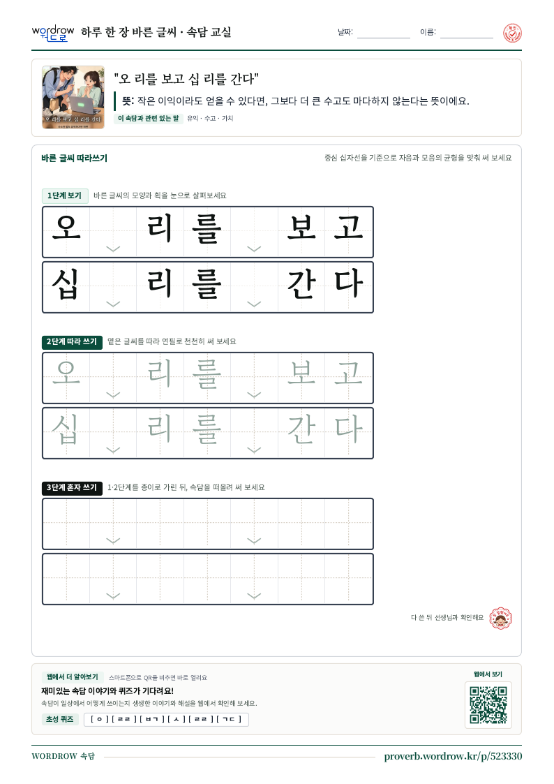 “오 리를 보고 십 리를 간다” 바른 글씨 따라쓰기 학습지 A4 미리보기
