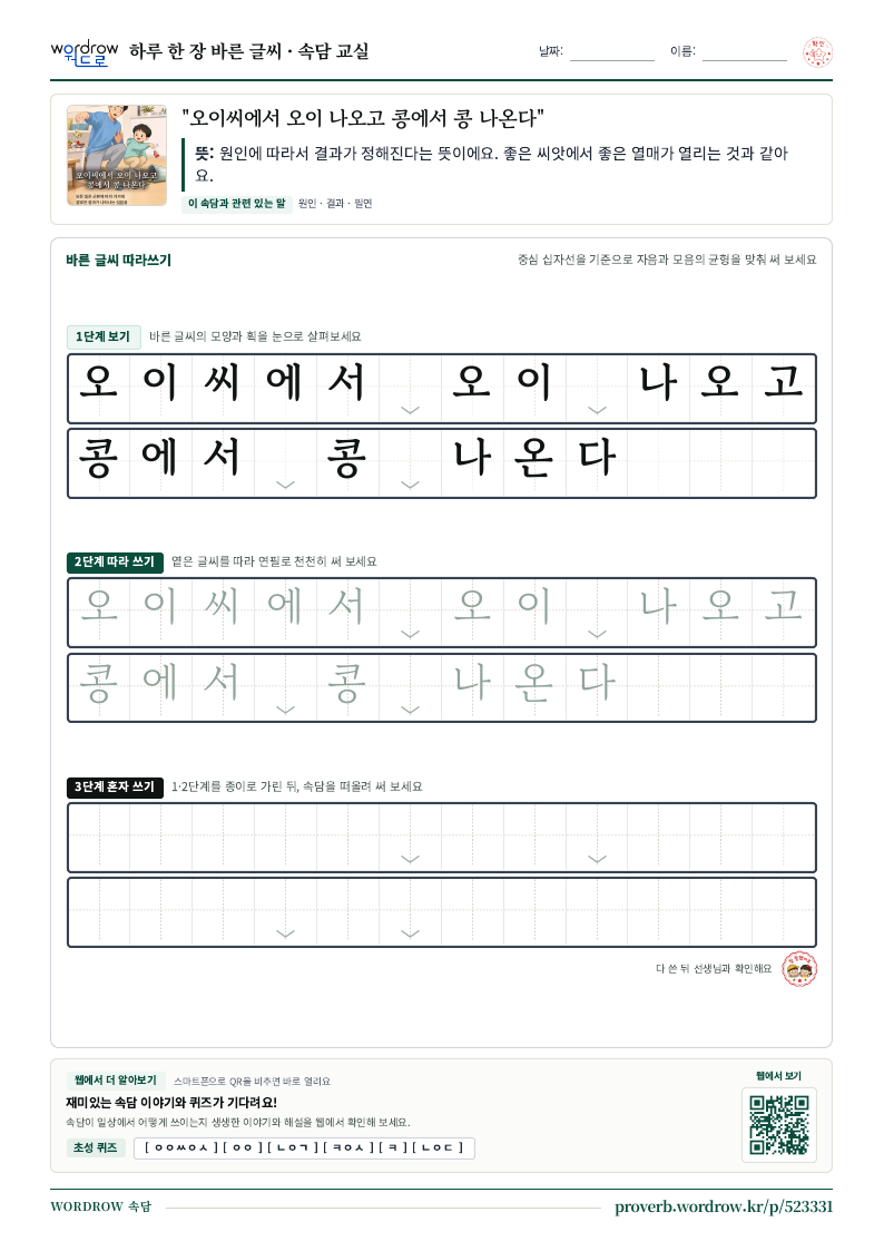 “오이씨에서 오이 나오고 콩에서 콩 나온다” 바른 글씨 따라쓰기 학습지 A4 미리보기