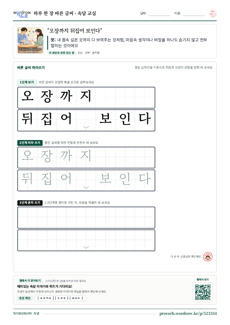 “오장까지 뒤집어 보인다” 바른 글씨 따라쓰기 학습지 A4 미리보기