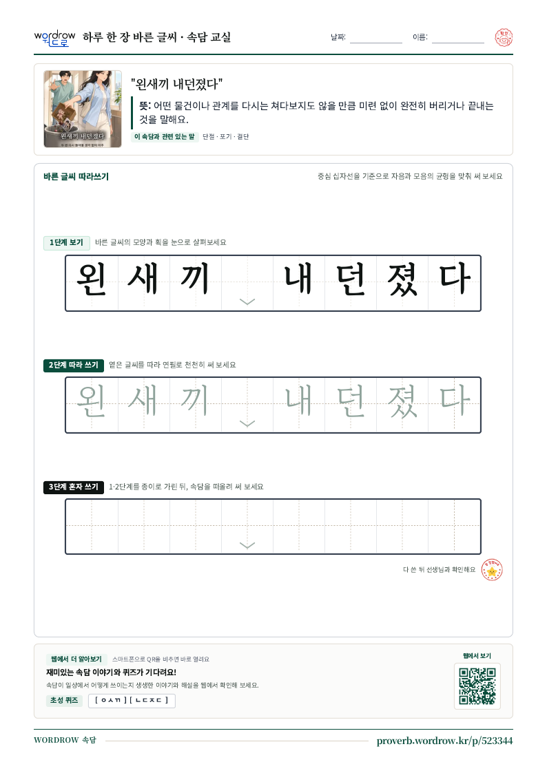 “왼새끼 내던졌다” 바른 글씨 따라쓰기 학습지 A4 미리보기