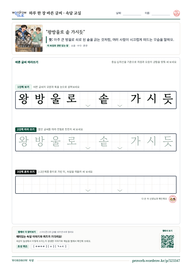“왕방울로 솥 가시듯” 바른 글씨 따라쓰기 학습지 A4 미리보기