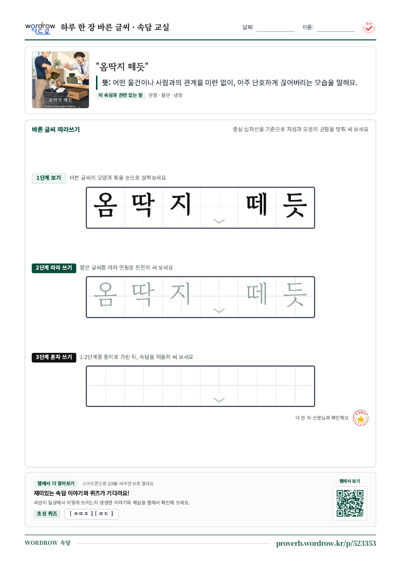 “옴딱지 떼듯” 바른 글씨 따라쓰기 학습지 A4 미리보기