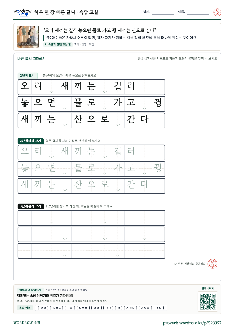 “오리 새끼는 길러 놓으면 물로 가고 꿩 새끼는 산으로 간다” 바른 글씨 따라쓰기 학습지 A4 미리보기