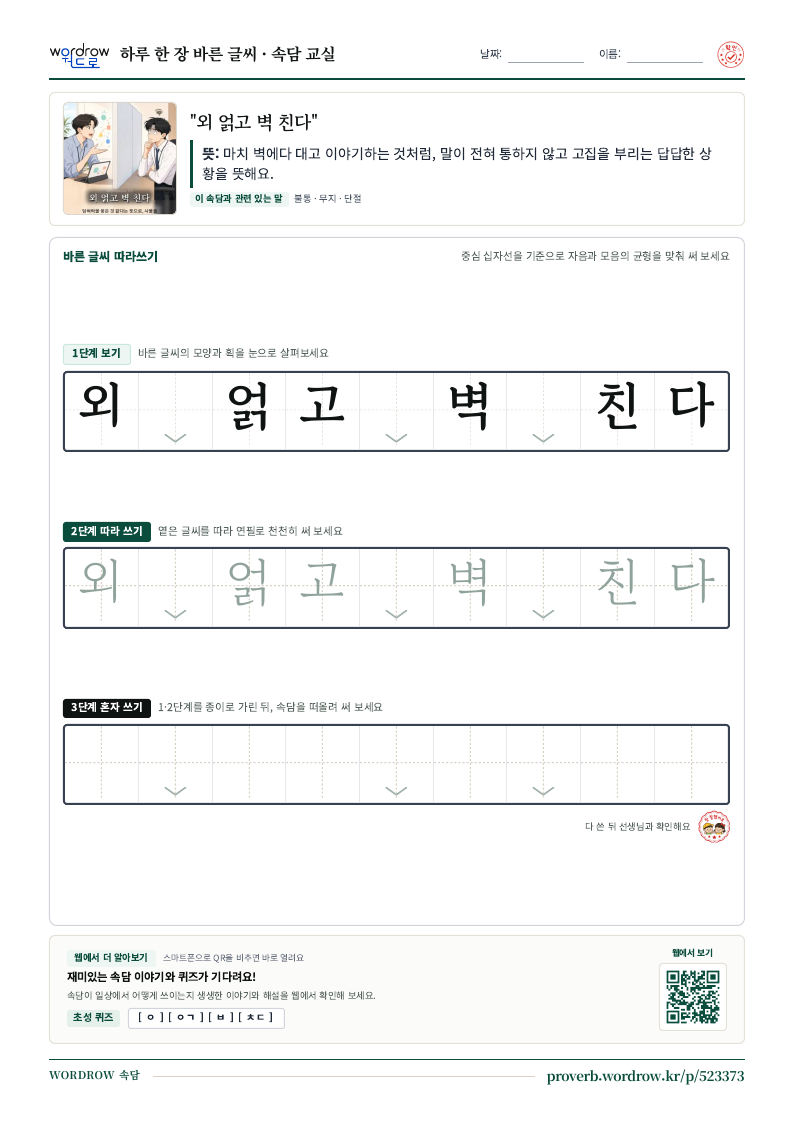 “외 얽고 벽 친다” 바른 글씨 따라쓰기 학습지 A4 미리보기