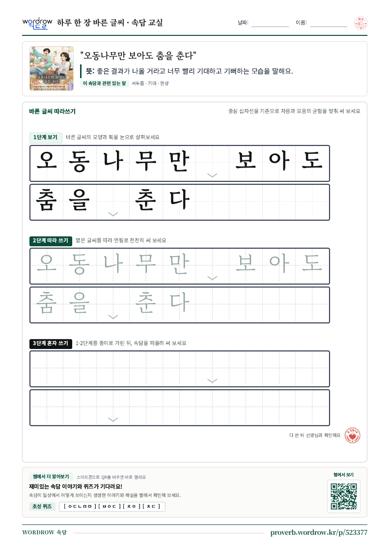 “오동나무만 보아도 춤을 춘다” 바른 글씨 따라쓰기 학습지 A4 미리보기