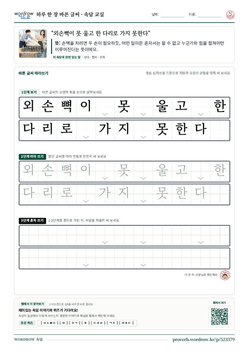 “외손뼉이 못 울고 한 다리로 가지 못한다” 바른 글씨 따라쓰기 학습지 A4 미리보기
