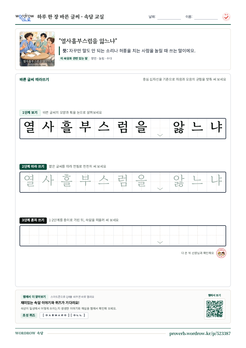 “열사흘부스럼을 앓느냐” 바른 글씨 따라쓰기 학습지 A4 미리보기