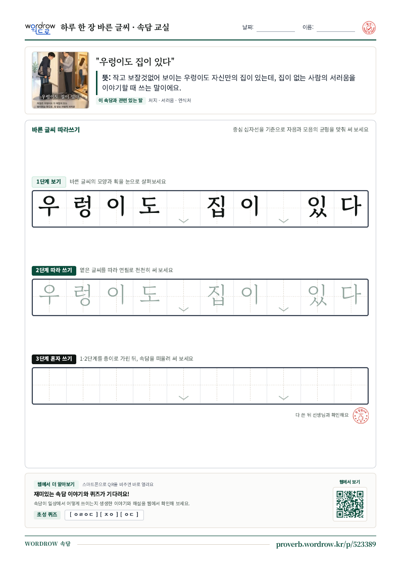 “우렁이도 집이 있다” 바른 글씨 따라쓰기 학습지 A4 미리보기