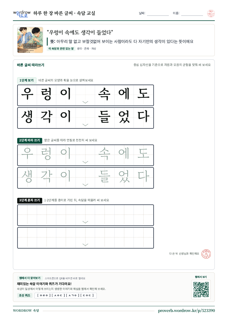 “우렁이 속에도 생각이 들었다” 바른 글씨 따라쓰기 학습지 A4 미리보기