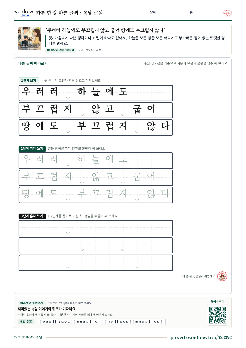 “우러러 하늘에도 부끄럽지 않고 굽어 땅에도 부끄럽지 않다” 바른 글씨 따라쓰기 학습지 A4 미리보기