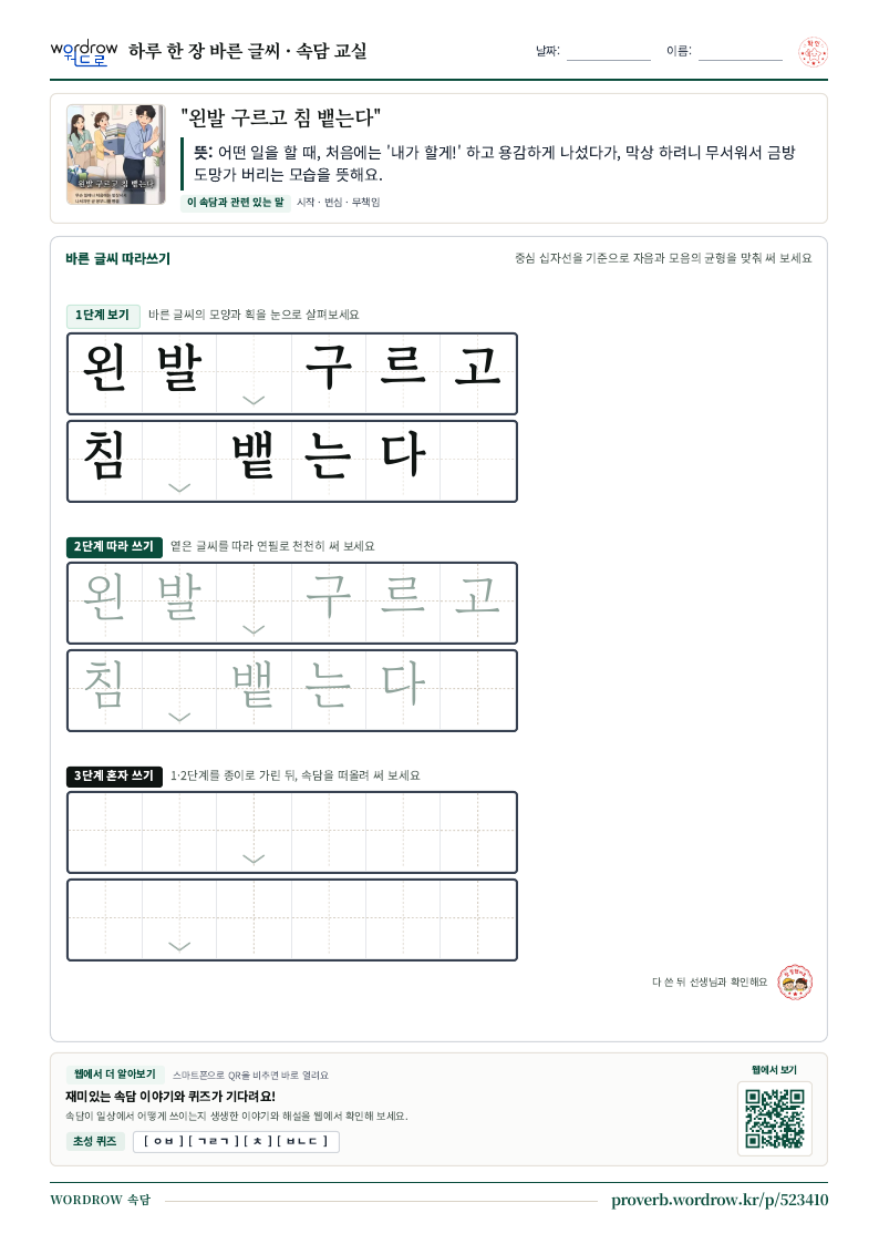 “왼발 구르고 침 뱉는다” 바른 글씨 따라쓰기 학습지 A4 미리보기