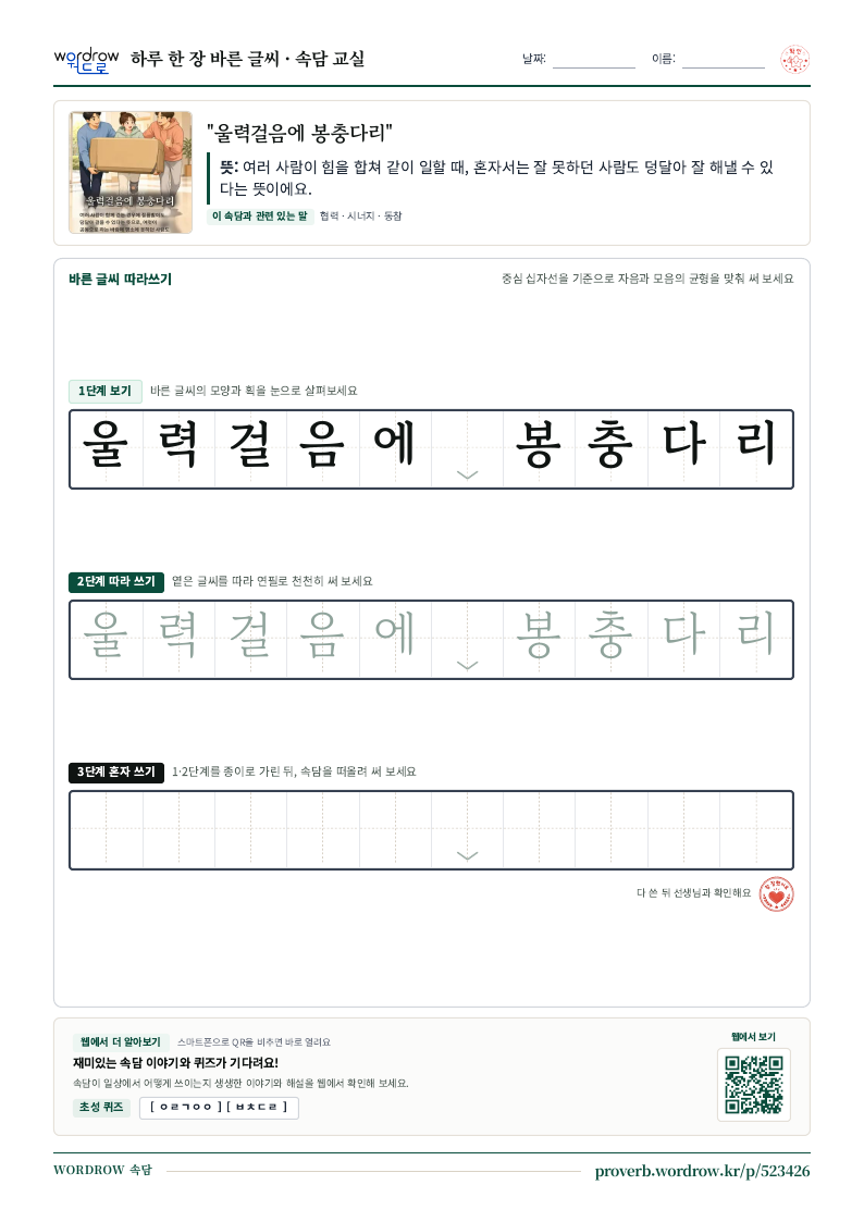 “울력걸음에 봉충다리” 바른 글씨 따라쓰기 학습지 A4 미리보기