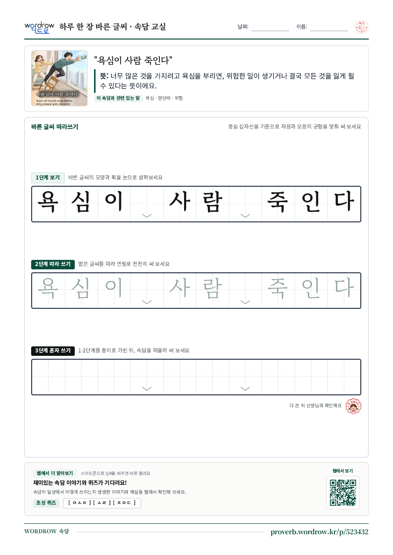 “욕심이 사람 죽인다” 바른 글씨 따라쓰기 학습지 A4 미리보기
