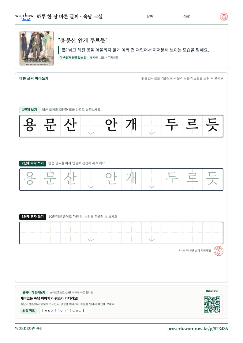 “용문산 안개 두르듯” 바른 글씨 따라쓰기 학습지 A4 미리보기